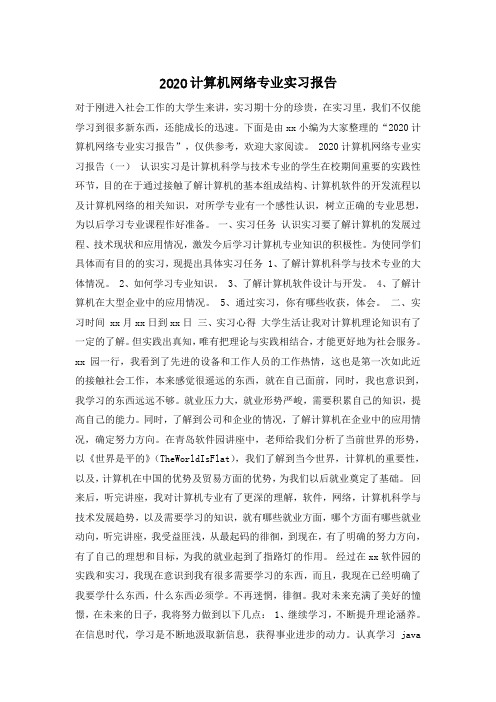 2020计算机网络专业实习报告_0