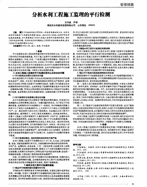 分析水利工程施工监理的平行检测