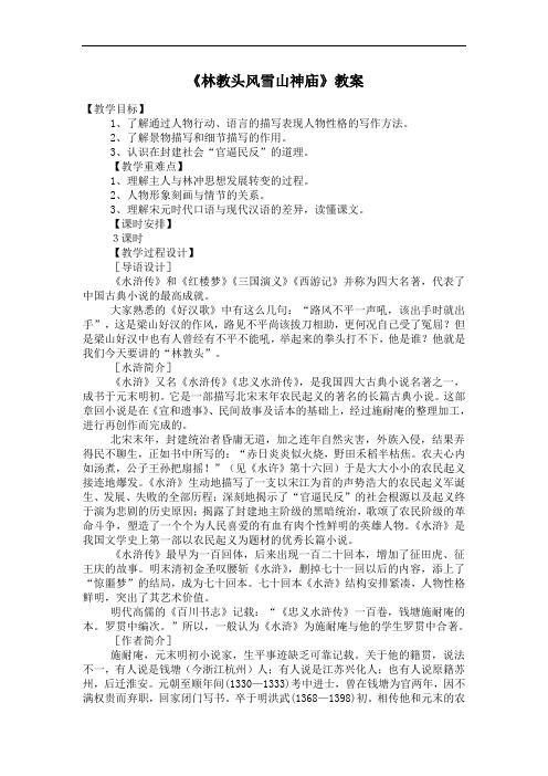 人教版语文高中必修五第一单元《林教头风雪山神庙》教案3