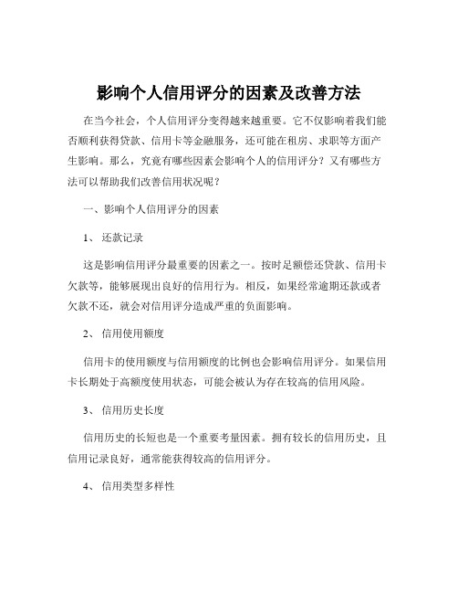 影响个人信用评分的因素及改善方法