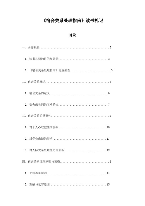 宿舍关系处理指南_笔记