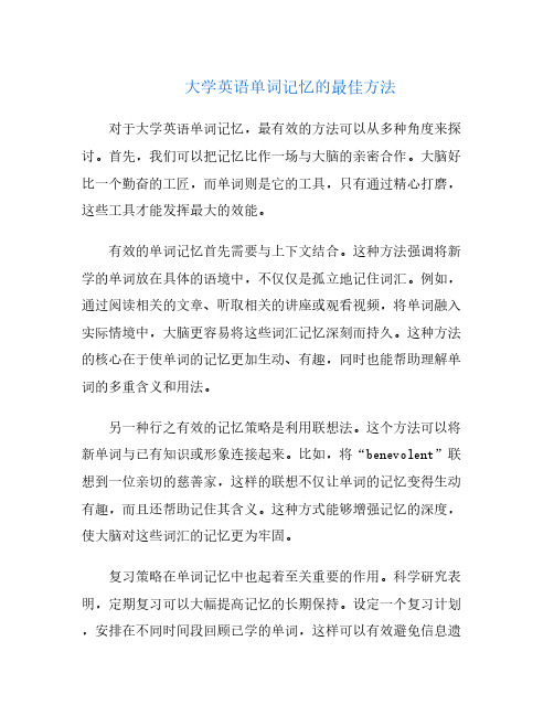 大学英语单词记忆的最佳方法