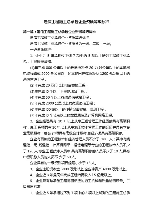 通信工程施工总承包企业资质等级标准