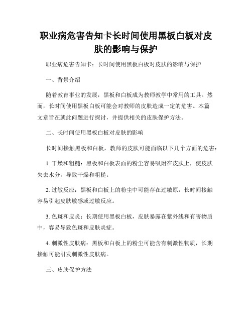 职业病危害告知卡长时间使用黑板白板对皮肤的影响与保护