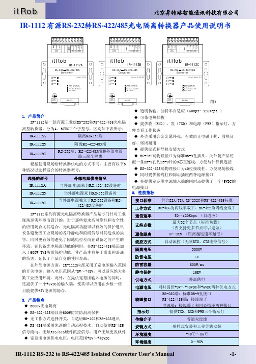 北京异特路智能通讯 IR-1112 有源RS-232转RS-422 485光电隔离转换器 产品说明书