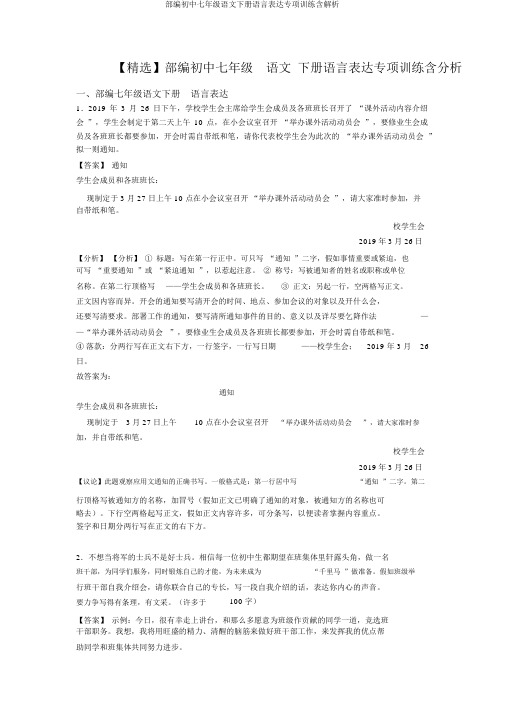 部编初中七年级语文下册语言表达专项训练含解析