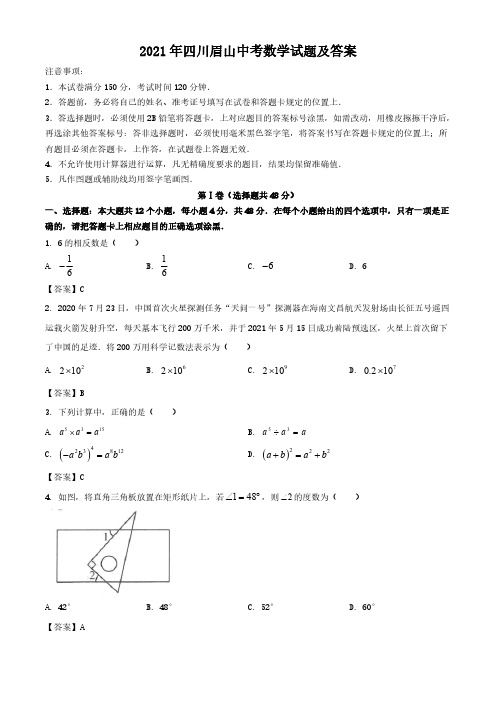 2021年四川眉山中考数学试题含解析答案