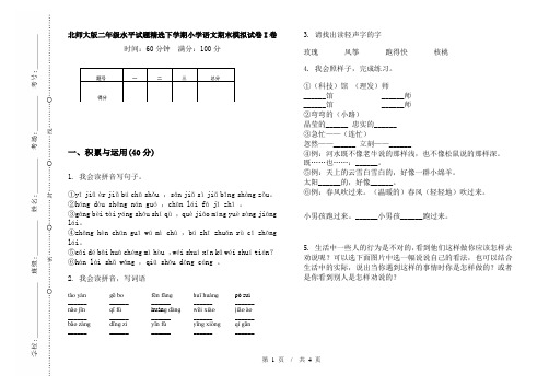 北师大版二年级水平试题精选下学期小学语文期末模拟试卷I卷