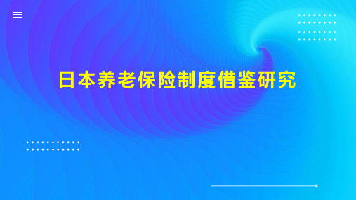 日本养老保险制度借鉴研究