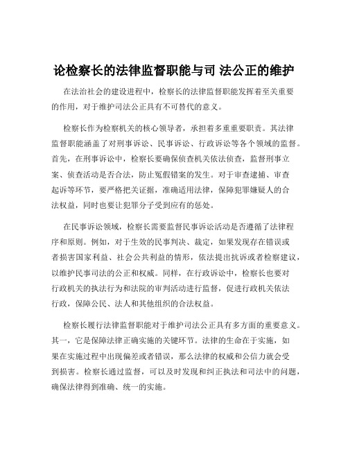 论检察长的法律监督职能与司 法公正的维护