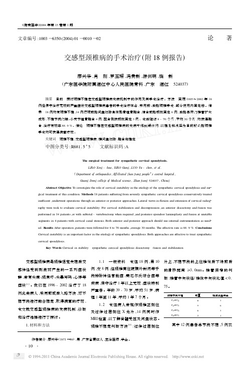 交感型颈椎病的手术治疗附18例报告