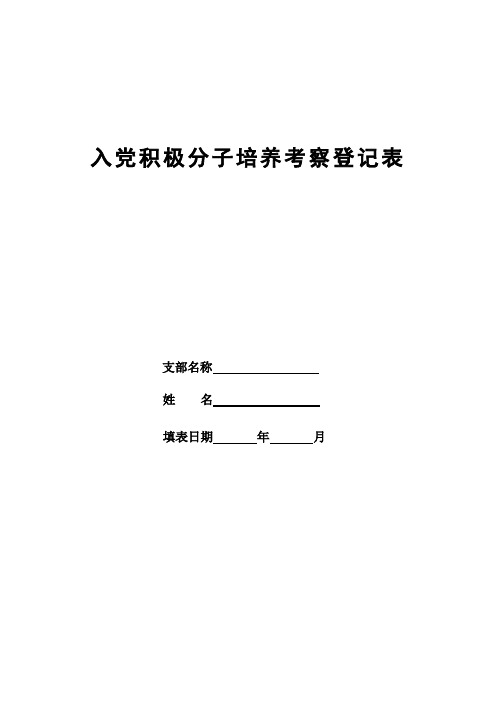 5.入党积极分子培养考察登记表