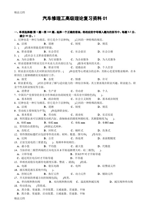 最新汽车高级维修工理论复习资料