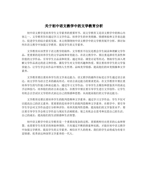 关于初中语文教学中的文学教育分析