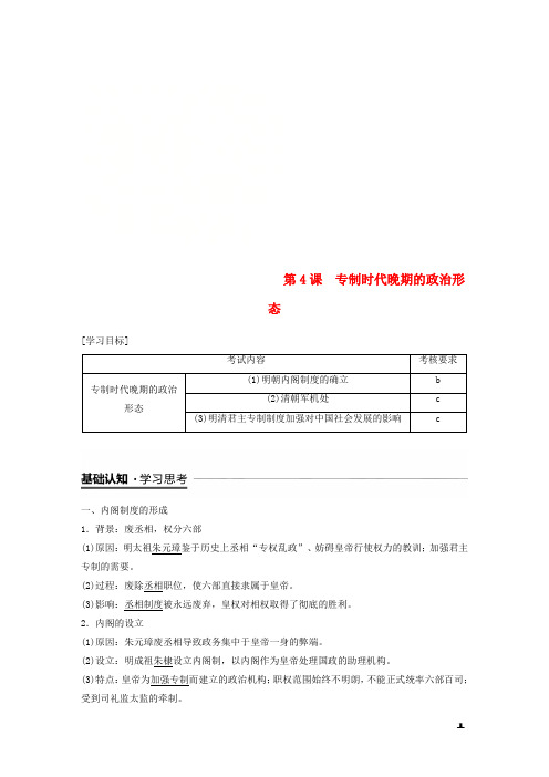 2019高中历史专题一古代中国的政治制度第4课专制时代晚期的政治形态学案人民版必修1