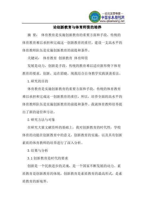 论创新教育与体育师资的培养