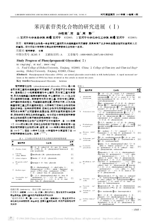 苯丙素苷类化合物的研究进展_