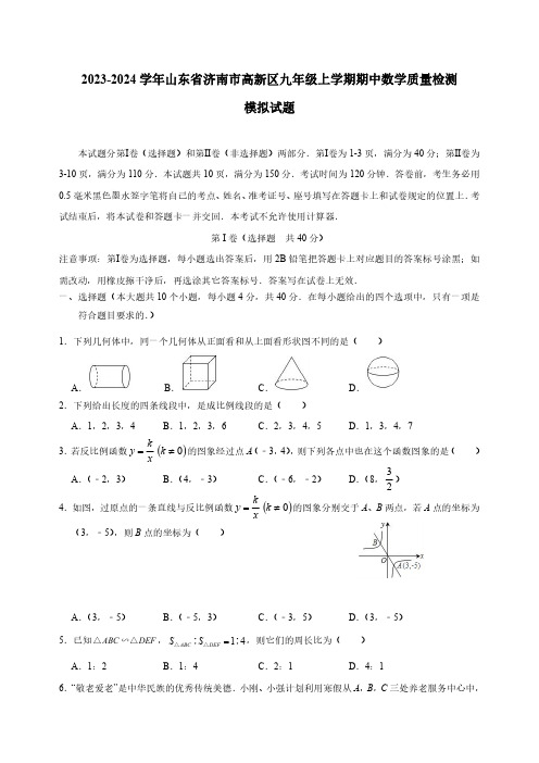 2023-2024学年山东省济南市高新区九年级上学期期中数学质量检测模拟试卷(含答案)