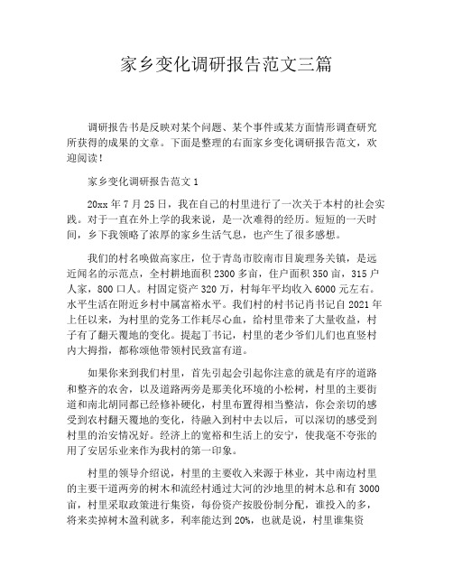 家乡变化调研报告范文三篇