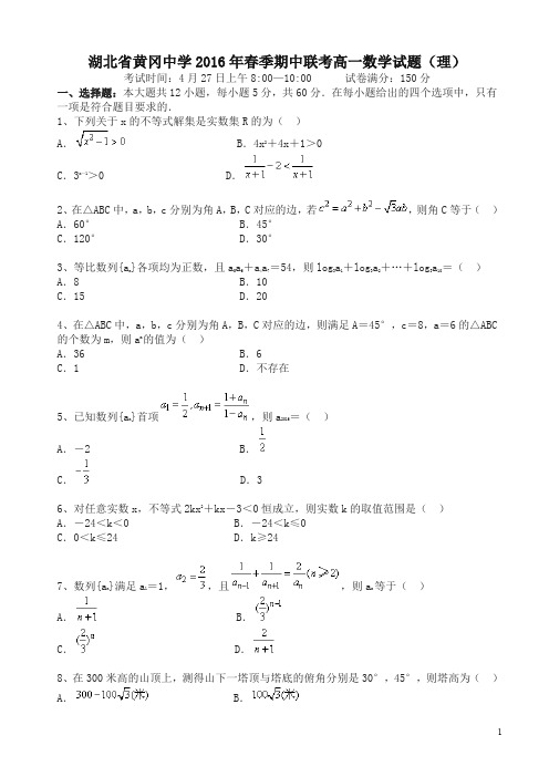 (超值)湖北省黄冈市高一下学期期中考试数学(理)试题word版有答案