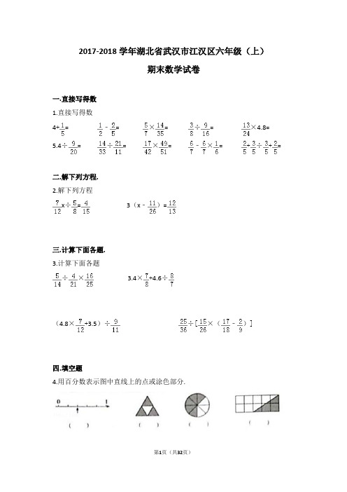 (解析版)2017-2018学年湖北省武汉市江汉区六年级(上)期末数学试卷