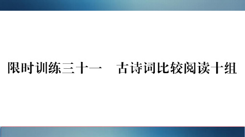 第四部分 限时训练三十一 古诗词比较阅读十组