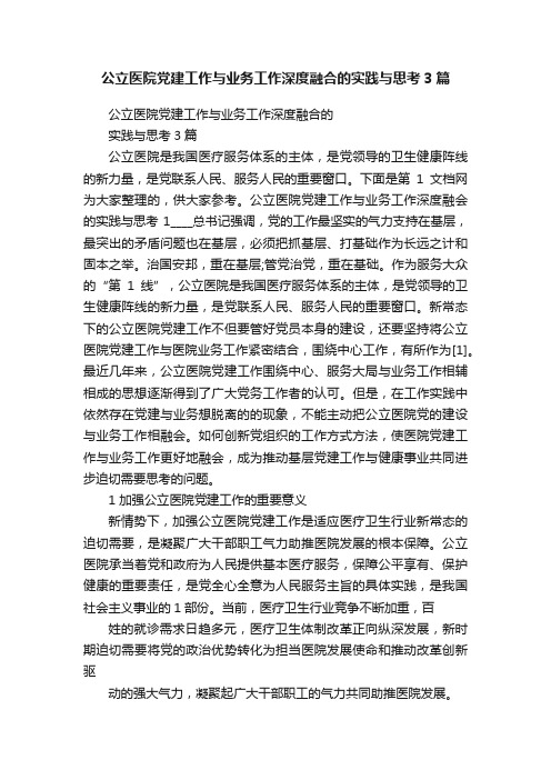 公立医院党建工作与业务工作深度融合的实践与思考3篇