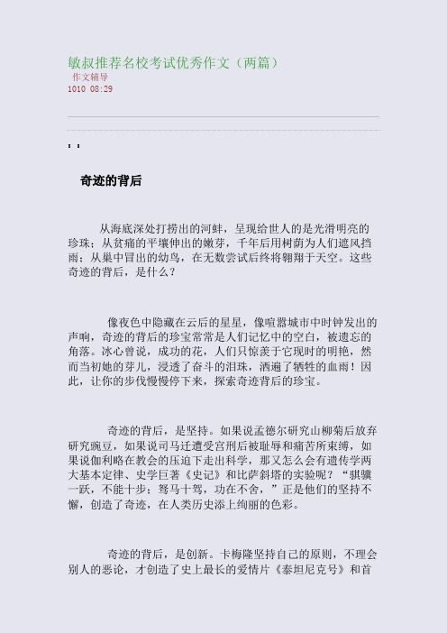 敏叔推荐名校考试优秀作文(两篇)(整理精校版)