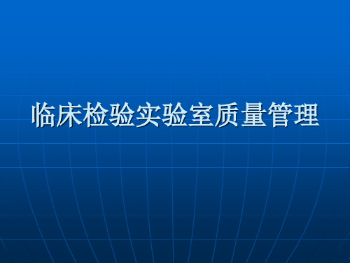 临床检验实验室质量管理