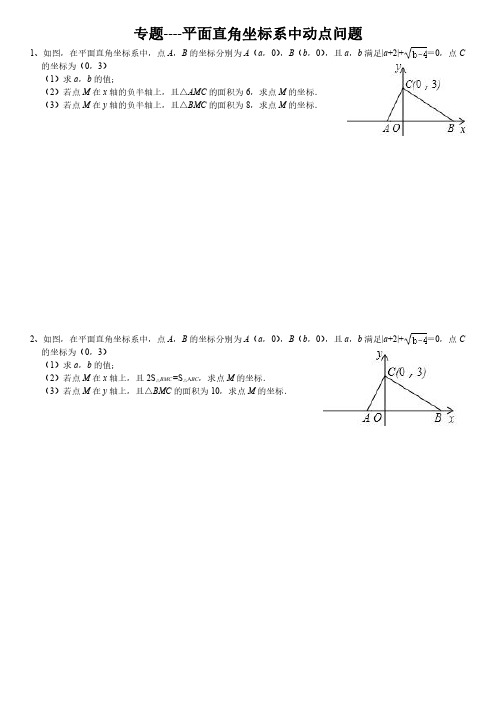 人教七年级下第七章专题----平面直角坐标系中动点问题