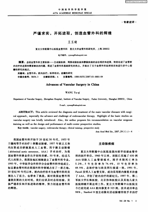 严谨求实,开拓进取,创造血管外科的辉煌