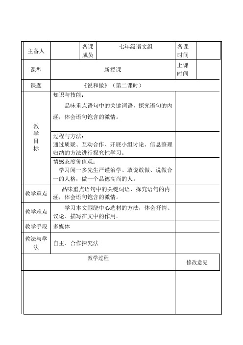 七年级语文下册 第一单元 2 说和做——记闻一多先生言行片段(第2课时)教案 新人教版