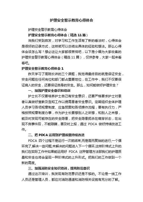 护理安全警示教育心得体会（精选11篇）