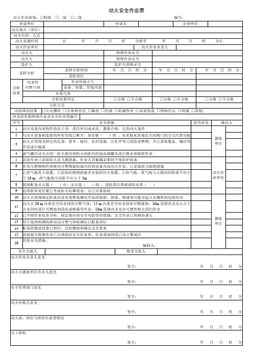 动火安全作业票(江苏省2022版)