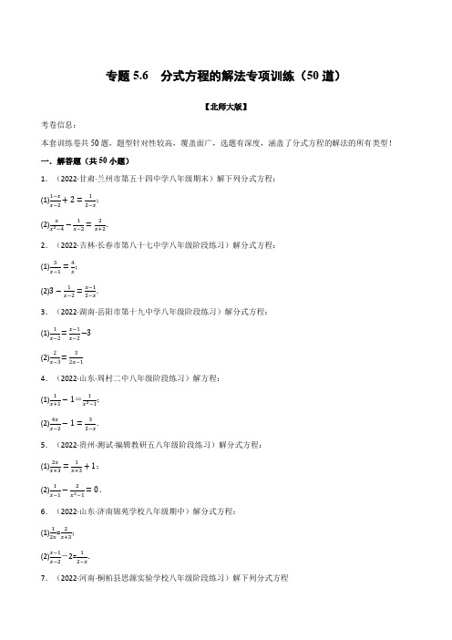 专题5.6分式方程的解法专项训练(50道)(举一反三)(北师大版)(原卷版)