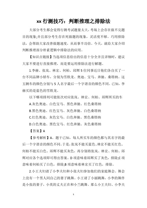 公务员考试行测技巧：判断推理之排除法