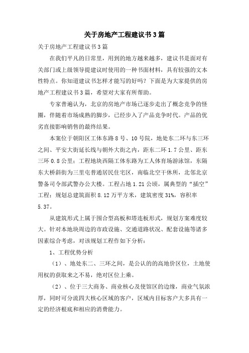 关于房地产项目建议书3篇.doc