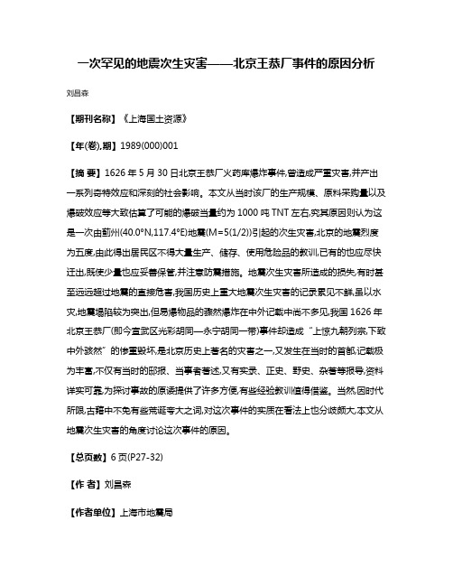 一次罕见的地震次生灾害——北京王恭厂事件的原因分析