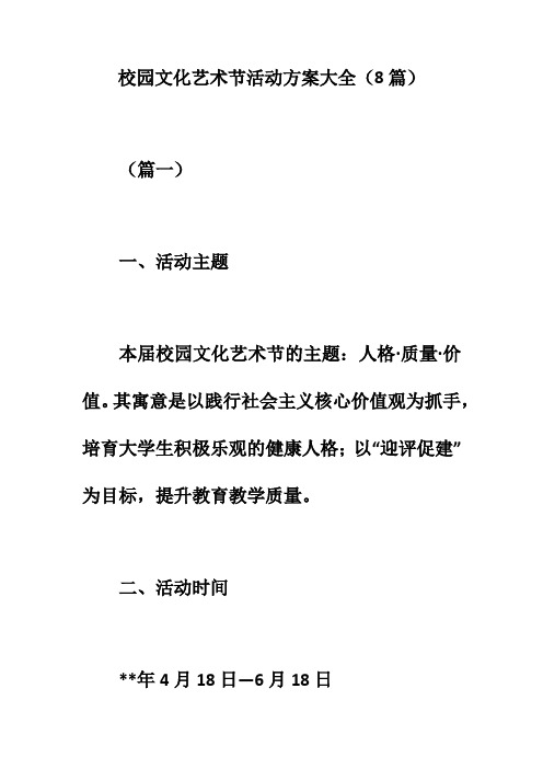 2019年校园文化艺术节活动方案大全(8篇)的相关资料。