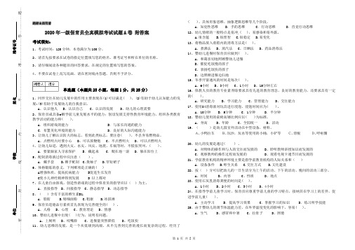 2020年一级保育员全真模拟考试试题A卷 附答案