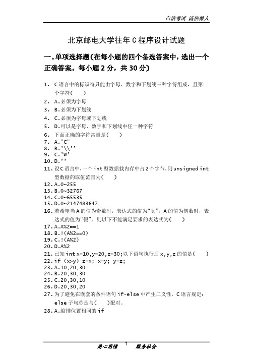 大学计算机程序设计C语言北京邮电大学往年试题