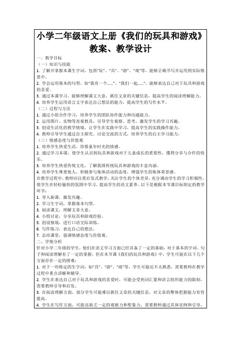 小学二年级语文上册《我们的玩具和游戏》教案、教学设计