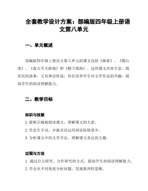 全套教学设计方案：部编版四年级上册语文第八单元