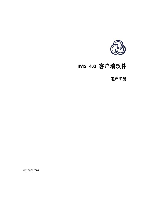 海康威视 IMS 4.0 客户端软件 用户手册说明书