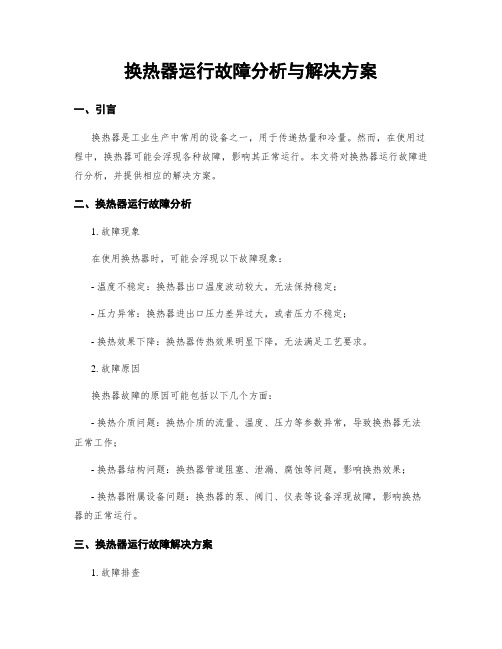 换热器运行故障分析与解决方案