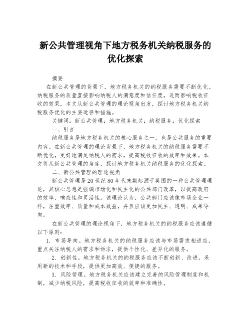 新公共管理视角下地方税务机关纳税服务的优化探索