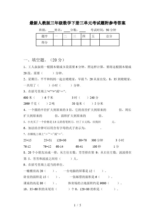 最新人教版三年级数学下册三单元考试题附参考答案