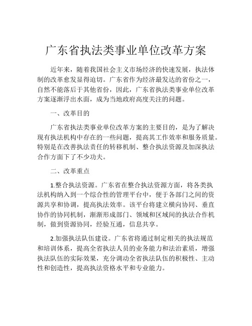 广东省执法类事业单位改革方案