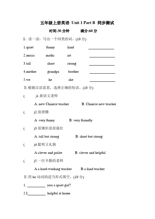 五年级上册英语试题-Unit1  what's he like _  Section B 同步练习(含答案)人教(PEP)