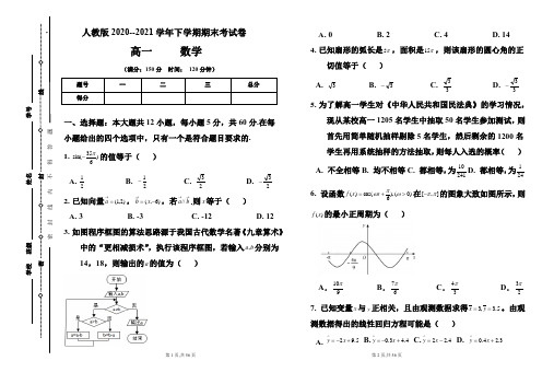 人教版2020-2021学年下学期高一数学期末检测卷及答案(含四套题)